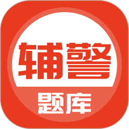 辅警笔试考试题库2022