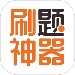 刷题神器2022