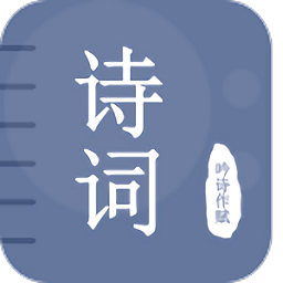 贝贝古诗词学习app