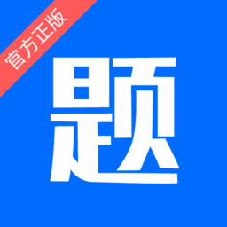 思鸿题库app2022最新版