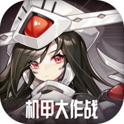 4399机甲大作战最新版