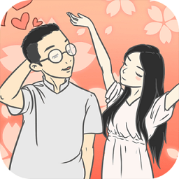 如何让她爱上我最新版