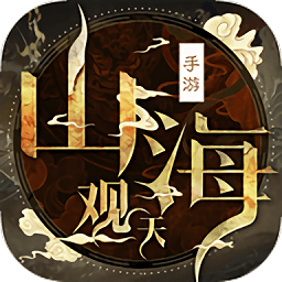 山海观天红包版(暂未上线)