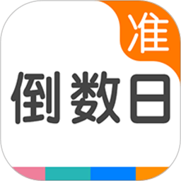 准点倒数日软件