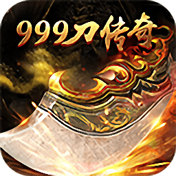 999刀传说新龙城