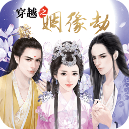 穿越之姻缘劫4399游戏