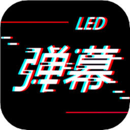 手持字幕软件最新版(手持led弹幕)
