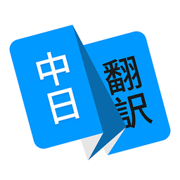 日语翻译君app
