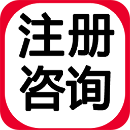 注册咨询师助手app