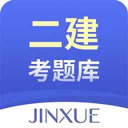 二建考题库app