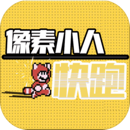 像素小人快跑官方版