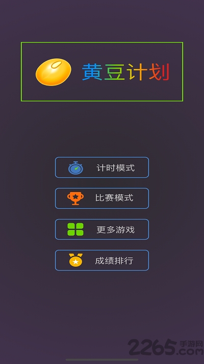 黄豆计划游戏下载