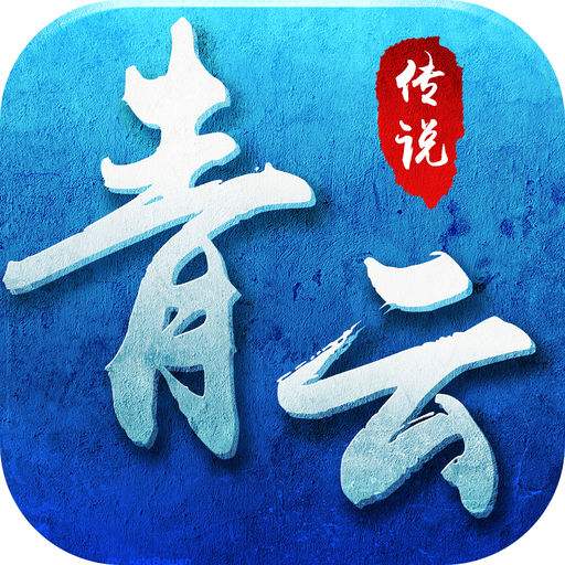 青云传说手游