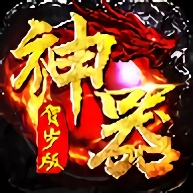 神器贺岁版手游