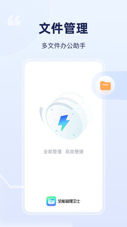 全能管理卫士手机版下载
