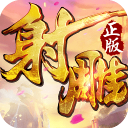 射雕英雄传3d国际版