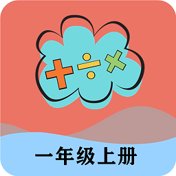 一年级上册数学帮正式版