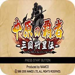 中原之霸者三国将星传手游