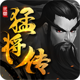 三国猛将传果盘版