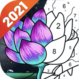 趣涂数字填色app