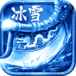 单职业冰雪传说