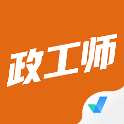 政工师考试聚题库app