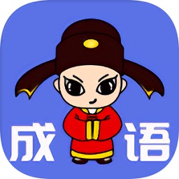猜成语拿金币官方版