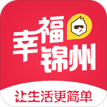 幸福锦州客户端