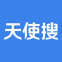 天使搜官方版