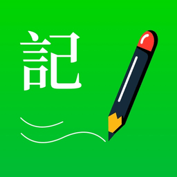 标浜记事本app