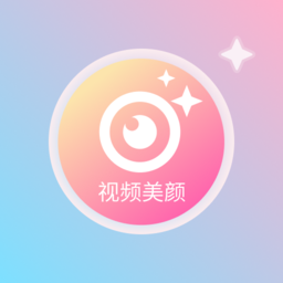 微视频美颜app