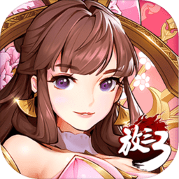 放开那三国3魅族版