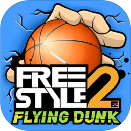 街头篮球2中文破解版
