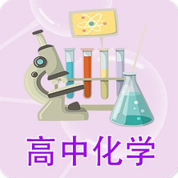 高中化学课堂官方版