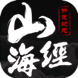 三海经莽荒纪元手游(暂未上线)
