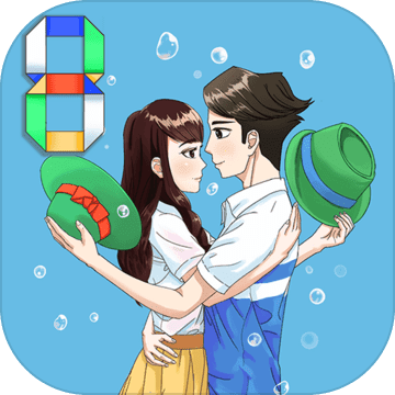 拆散情侣大作战8旧版本