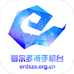 鄂尔多斯手机台最新版