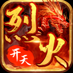 烈火开天手游