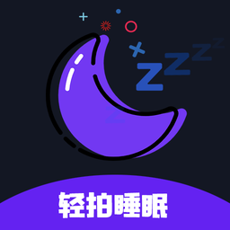 天天早睡打卡app(轻拍睡眠)