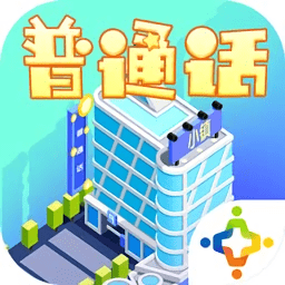 普通话小镇测试服