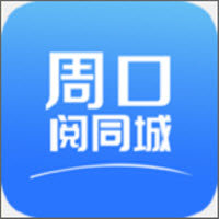 周口阅同城手机版