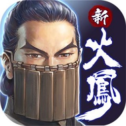 新火凤燎原乱世英雄手游