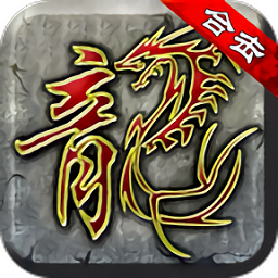 复古合击游戏