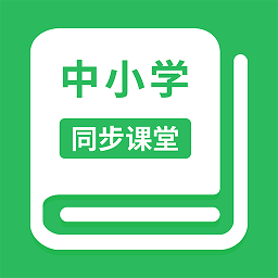 中小学同步课堂免费版