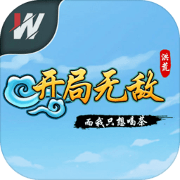 洪荒开局无敌而我只想喝茶手机版