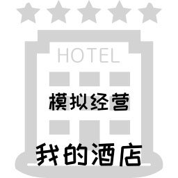 模拟经营我的酒店手机版