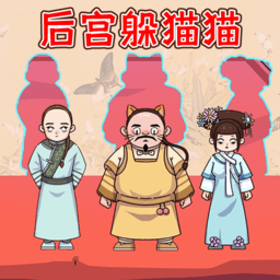 高手躲猫猫手机版