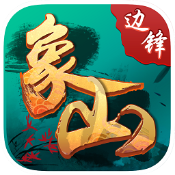 边锋奉化麻将