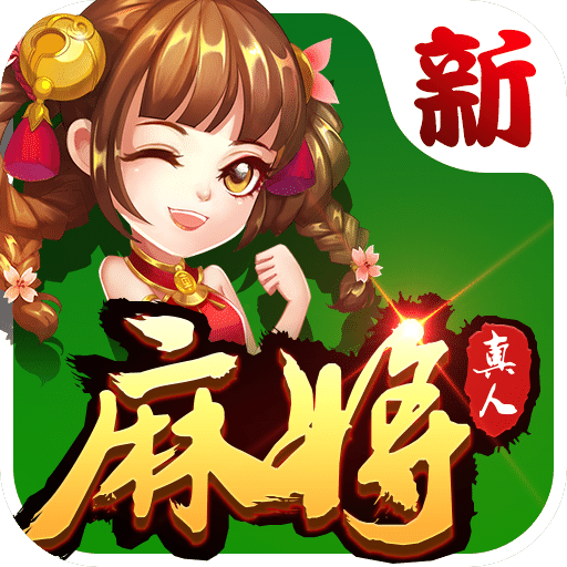 边锋快来台州麻将游戏最新版