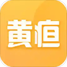 黄疸随访app